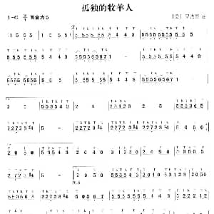 笛子谱 | 孤独的牧羊人