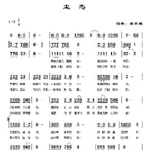 尘忞_通俗唱法乐谱_词曲:李亚鹏 李亚鹏