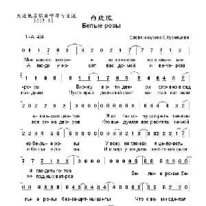白玫瑰 Белые розы _外国歌谱_词曲:С.库兹涅佐夫 词曲