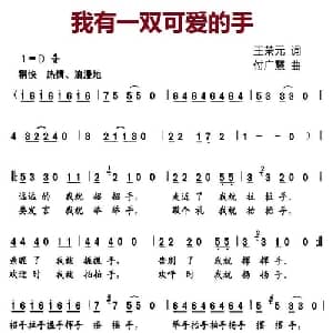 我有一双可爱的手_儿歌乐谱_词曲:王荣元 付广慧