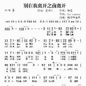 别在我离开之前离开_歌谱投稿