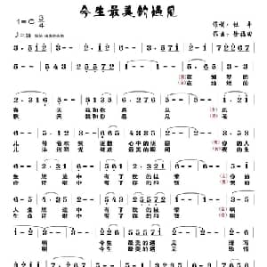 今生最美的遇见_通俗唱法乐谱_词曲:杜平 徐富田