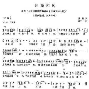 月亮和兵_民歌简谱_词曲:苏柳 张千一