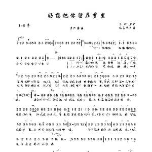好想把你留在梦里_歌曲简谱_词曲:陈红卫 轻云望月