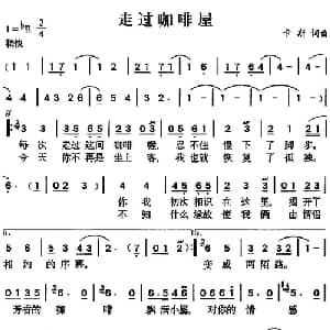 走过咖啡屋_通俗唱法乐谱_词曲:卡斯 卡斯