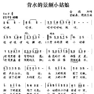背水的景颇小姑娘_儿歌乐谱_词曲:金鸿为 曹映春 周晓东
