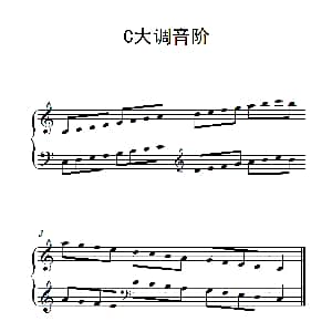 第一级 C大调音阶 钢琴谱
