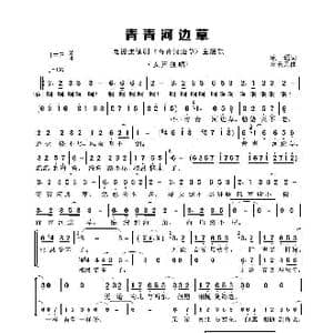 青青河边草_歌谱投稿_词曲:琼瑶 左宏元
