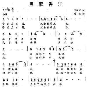 月照香江_民歌简谱_词曲:陈道斌 刘洪