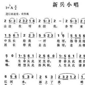 新兵小唱_民歌简谱_词曲:薛锡祥 魏本立