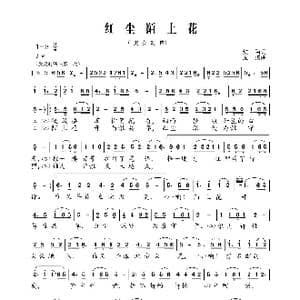 红尘陌上花_歌曲简谱_词曲:红 陌 无 弦