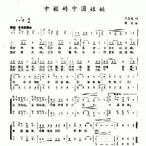 幸福的中国娃娃_儿歌乐谱_词曲:刘志毅 项成