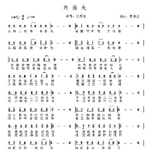 向前走_通俗唱法乐谱_词曲:巴秀拉 巴秀拉