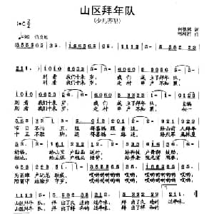 山区拜年队_儿歌乐谱_词曲:何德林 韦柯杠