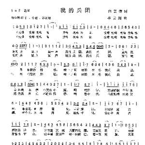 我的兵团_歌曲简谱_词曲:白嘉信 李云翔