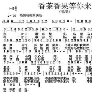 香茶香果等你来_民歌简谱_词曲:唐前华 张朱论