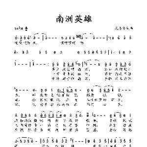 南洲英雄_歌谱投稿_词曲:吴春安 吴春安