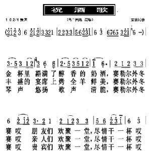 祝酒歌_歌曲简谱