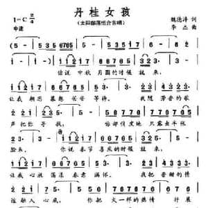丹桂女孩_民歌简谱_词曲:魏德泮 李杰