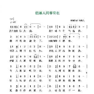 但愿人间春常在_通俗唱法乐谱_词曲:清闲人 清闲人