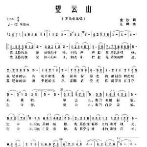 望云山_民歌简谱_词曲:金沙 江晖
