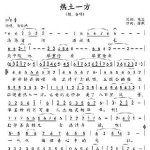 热土一方_民歌简谱_词曲:鸣波 传熙