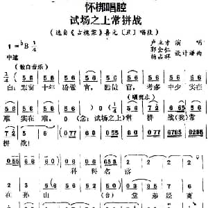 怀梆 试场之上常拼战 选自 古槐案 喜元丑 唱段 卢立才