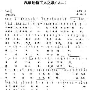 汽车运输工人之歌_歌曲简谱_词曲:王春明 姜振