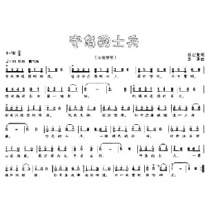 守岛的士兵_通俗唱法乐谱_词曲:陈世慧 屈勇