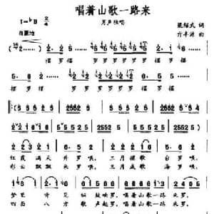 唱着山歌一路来_民歌简谱_词曲:梁邵武 亓丰源