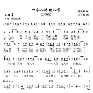 一个人的情人节_通俗唱法乐谱_词曲:刘兰芳 孙卫东
