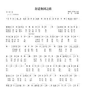 舒适集团之歌_歌曲简谱_词曲:梁敬岩 张艺军