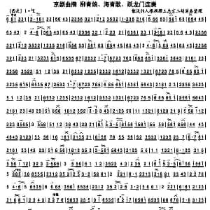 二胡谱 | 柳青娘 海青歌 跃龙门连奏 京剧曲牌