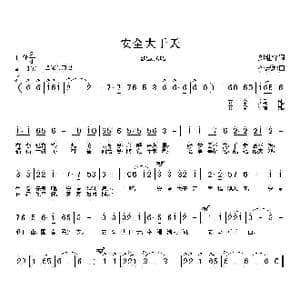 安全大于天_歌曲简谱_词曲:刘继锋 孙思源