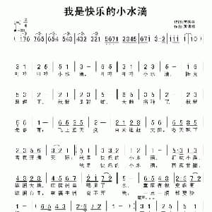 我是快乐的小水滴_儿歌乐谱_词曲:宋秀英 黄清林