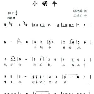 小蜗牛_儿歌乐谱_词曲:胡敦华 武惠安