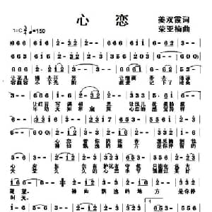 心恋_通俗唱法乐谱_词曲:姜双霞 荣亚楠