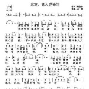 北京,我为你喝彩_民歌简谱_词曲:谢淑清 白勇