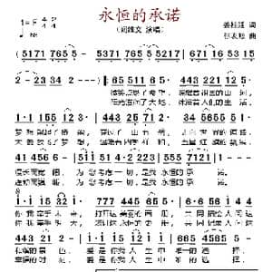 永恒的承诺_歌谱投稿_词曲:姜桂廷 张友殿