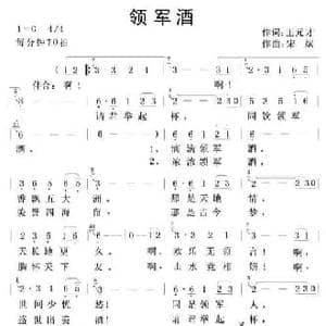领军酒_民歌简谱_词曲:王元才 宋斌