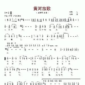 黄河放歌_歌谱投稿_词曲:顾钢 程源