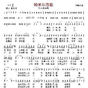 帕米尔恋歌_歌曲简谱_词曲:叶峰