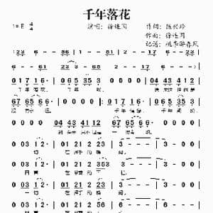千年落花_歌谱投稿_词曲:陈兴玲 徐连国