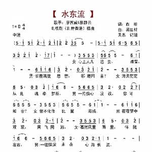 水东流_歌曲简谱_词曲:西彤 吴国材