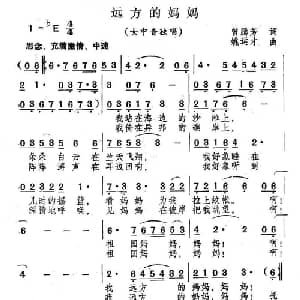 远方的妈妈_美声唱法乐谱_词曲:曾腾芳 姚运才