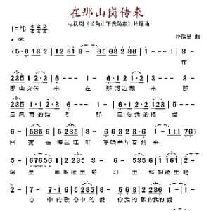 在那山岗传来_歌谱投稿_词曲:扑瑞星 曲