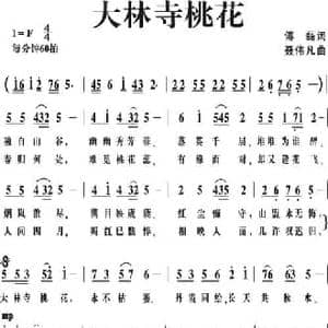 大林寺桃花_民歌简谱_词曲:傅磊 聂伟凡