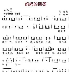 妈妈的回答_通俗唱法乐谱_词曲:阎肃 羊鸣