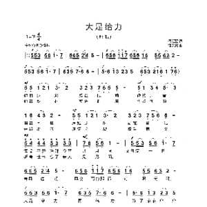 大足给力_歌曲简谱_词曲:何红亚 汪天亮