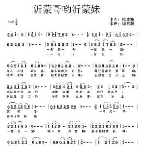 沂蒙哥哟沂蒙妹_民歌简谱_词曲:张建海 徐斯朝